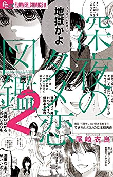 深夜のダメ恋図鑑-第01-02巻-Shinya-no-Dame-Koizukan-vol-01-02.jpg